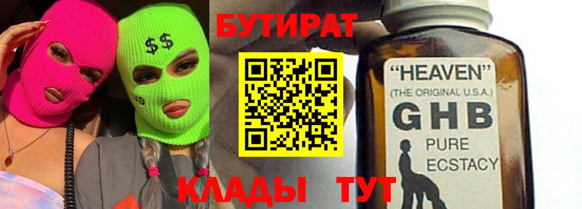 БУТИРАТ GHB  Вход с VPN  Михайловка 