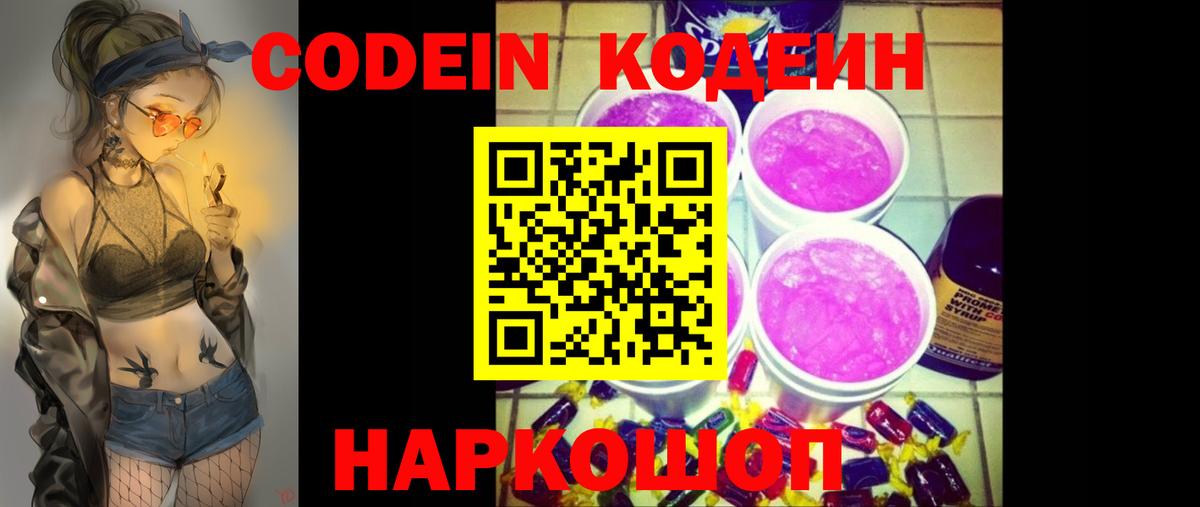 Кодеин Purple Drank Михайловка